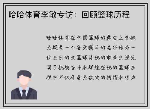 哈哈体育李敏专访：回顾篮球历程