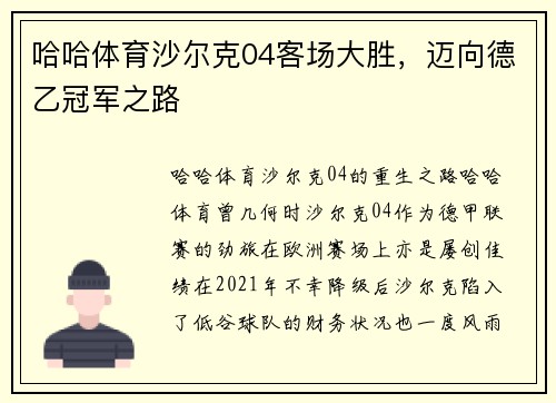 哈哈体育沙尔克04客场大胜，迈向德乙冠军之路