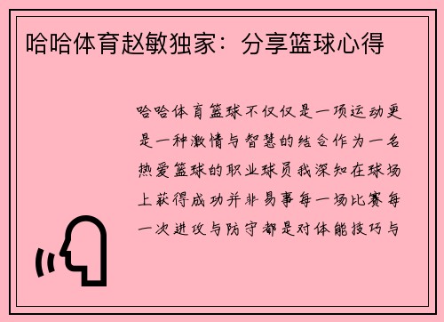 哈哈体育赵敏独家：分享篮球心得