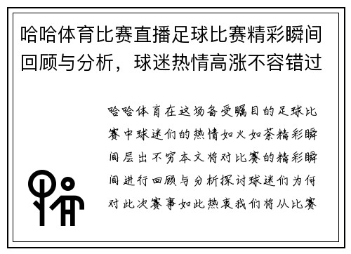 哈哈体育比赛直播足球比赛精彩瞬间回顾与分析，球迷热情高涨不容错过