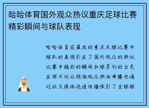 哈哈体育国外观众热议重庆足球比赛精彩瞬间与球队表现
