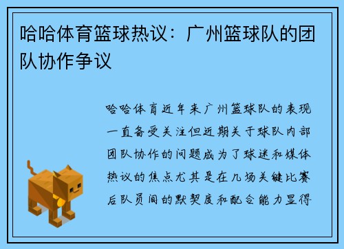 哈哈体育篮球热议：广州篮球队的团队协作争议