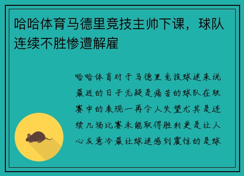 哈哈体育马德里竞技主帅下课，球队连续不胜惨遭解雇