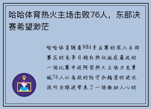 哈哈体育热火主场击败76人，东部决赛希望渺茫
