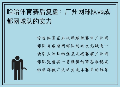 哈哈体育赛后复盘：广州网球队vs成都网球队的实力