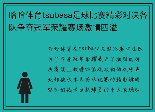 哈哈体育tsubasa足球比赛精彩对决各队争夺冠军荣耀赛场激情四溢