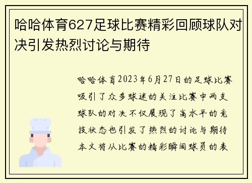 哈哈体育627足球比赛精彩回顾球队对决引发热烈讨论与期待