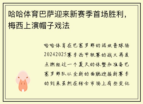 哈哈体育巴萨迎来新赛季首场胜利，梅西上演帽子戏法