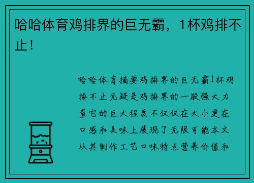哈哈体育鸡排界的巨无霸，1杯鸡排不止！