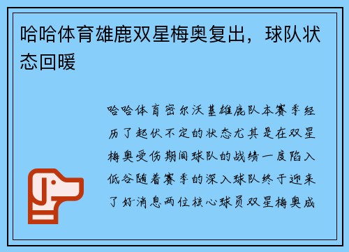 哈哈体育雄鹿双星梅奥复出，球队状态回暖