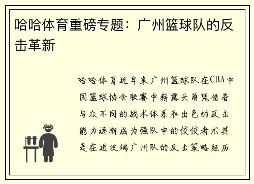 哈哈体育重磅专题：广州篮球队的反击革新