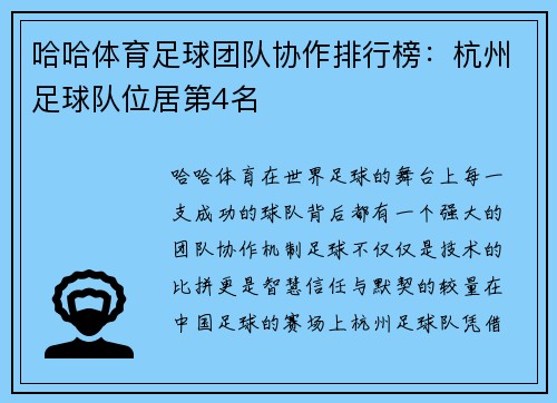哈哈体育足球团队协作排行榜：杭州足球队位居第4名