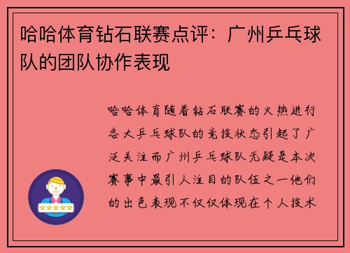 哈哈体育钻石联赛点评：广州乒乓球队的团队协作表现
