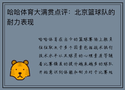 哈哈体育大满贯点评：北京篮球队的耐力表现