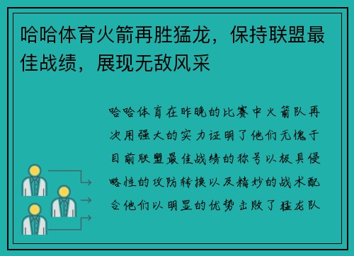 哈哈体育火箭再胜猛龙，保持联盟最佳战绩，展现无敌风采