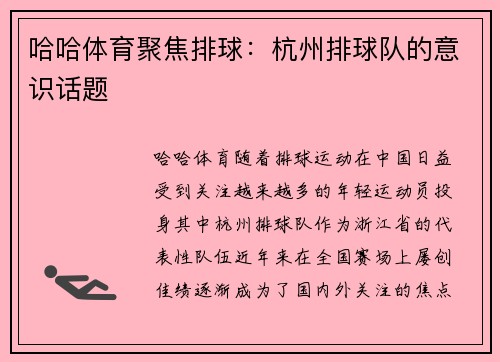 哈哈体育聚焦排球：杭州排球队的意识话题