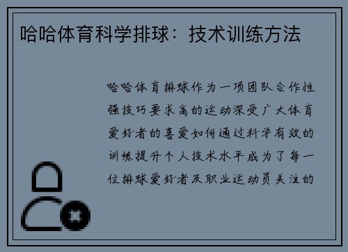 哈哈体育科学排球：技术训练方法