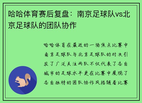 哈哈体育赛后复盘：南京足球队vs北京足球队的团队协作