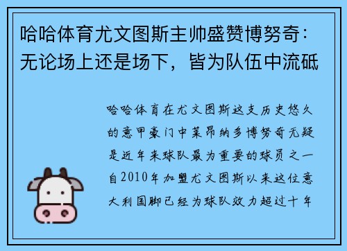哈哈体育尤文图斯主帅盛赞博努奇：无论场上还是场下，皆为队伍中流砥柱