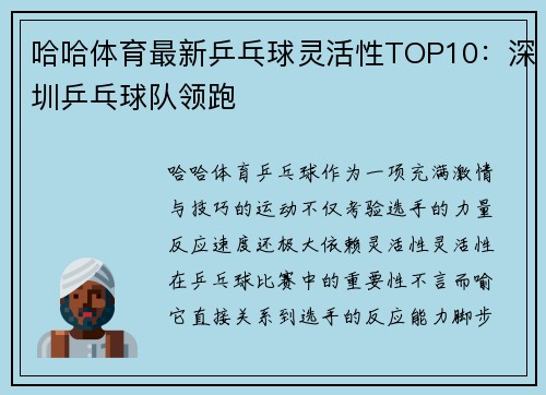 哈哈体育最新乒乓球灵活性TOP10：深圳乒乓球队领跑