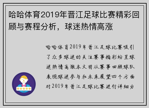 哈哈体育2019年晋江足球比赛精彩回顾与赛程分析，球迷热情高涨