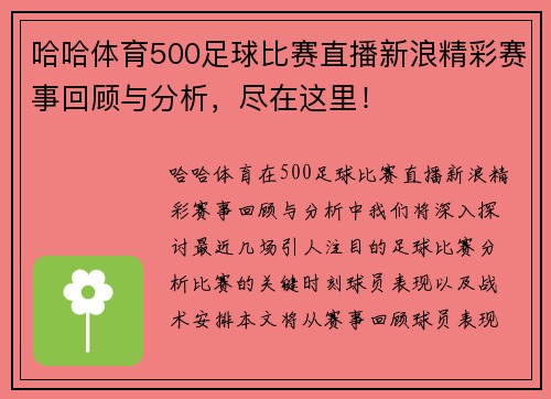 哈哈体育500足球比赛直播新浪精彩赛事回顾与分析，尽在这里！