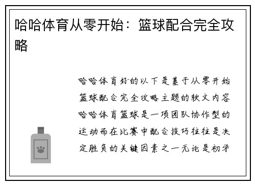 哈哈体育从零开始：篮球配合完全攻略