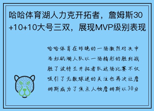 哈哈体育湖人力克开拓者，詹姆斯30+10+10大号三双，展现MVP级别表现