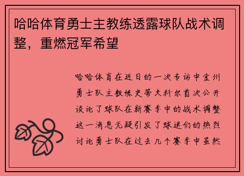 哈哈体育勇士主教练透露球队战术调整，重燃冠军希望