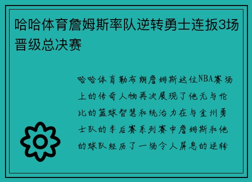 哈哈体育詹姆斯率队逆转勇士连扳3场晋级总决赛