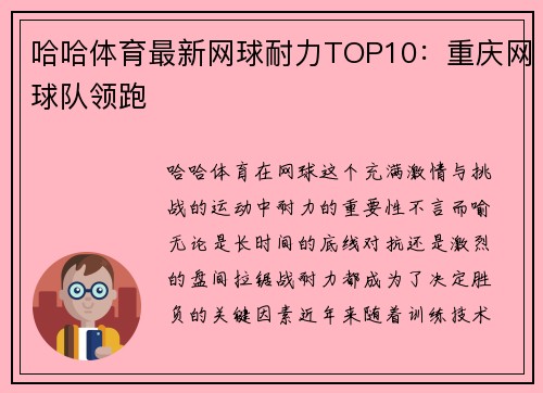 哈哈体育最新网球耐力TOP10：重庆网球队领跑