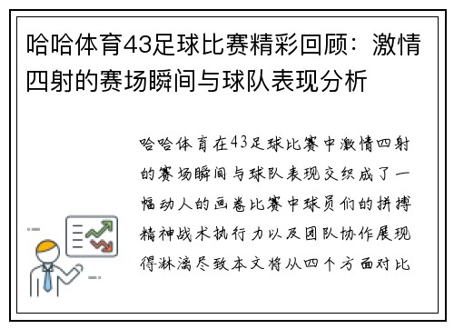哈哈体育43足球比赛精彩回顾：激情四射的赛场瞬间与球队表现分析