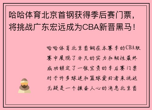 哈哈体育北京首钢获得季后赛门票，将挑战广东宏远成为CBA新晋黑马！