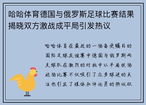 哈哈体育德国与俄罗斯足球比赛结果揭晓双方激战成平局引发热议