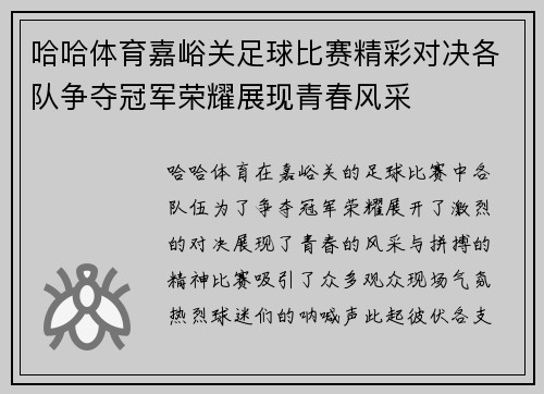 哈哈体育嘉峪关足球比赛精彩对决各队争夺冠军荣耀展现青春风采