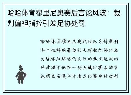 哈哈体育穆里尼奥赛后言论风波：裁判偏袒指控引发足协处罚