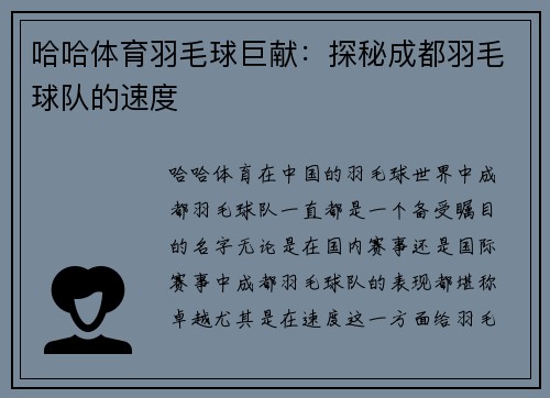 哈哈体育羽毛球巨献：探秘成都羽毛球队的速度