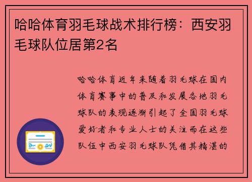 哈哈体育羽毛球战术排行榜：西安羽毛球队位居第2名