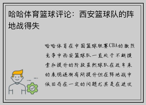 哈哈体育篮球评论：西安篮球队的阵地战得失