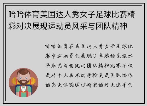 哈哈体育美国达人秀女子足球比赛精彩对决展现运动员风采与团队精神