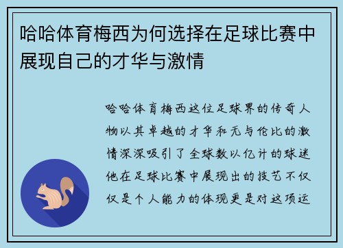 哈哈体育梅西为何选择在足球比赛中展现自己的才华与激情