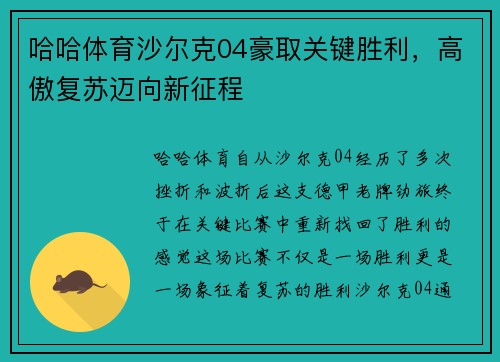 哈哈体育沙尔克04豪取关键胜利，高傲复苏迈向新征程