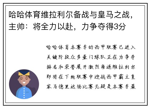 哈哈体育维拉利尔备战与皇马之战，主帅：将全力以赴，力争夺得3分