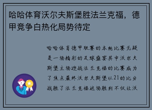 哈哈体育沃尔夫斯堡胜法兰克福，德甲竞争白热化局势待定
