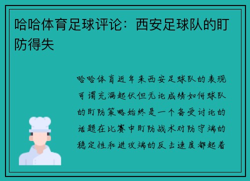 哈哈体育足球评论：西安足球队的盯防得失