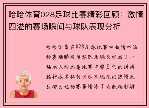 哈哈体育028足球比赛精彩回顾：激情四溢的赛场瞬间与球队表现分析