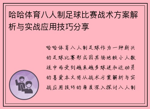 哈哈体育八人制足球比赛战术方案解析与实战应用技巧分享