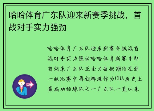 哈哈体育广东队迎来新赛季挑战，首战对手实力强劲