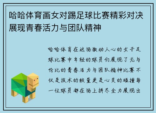 哈哈体育画女对踢足球比赛精彩对决展现青春活力与团队精神