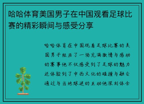 哈哈体育美国男子在中国观看足球比赛的精彩瞬间与感受分享